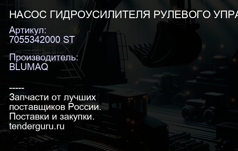 7055342000 ST НАСОС ГИДРОУСИЛИТЕЛЯ РУЛЕВОГО УПРАВЛЕНИЯ | купить запчасти